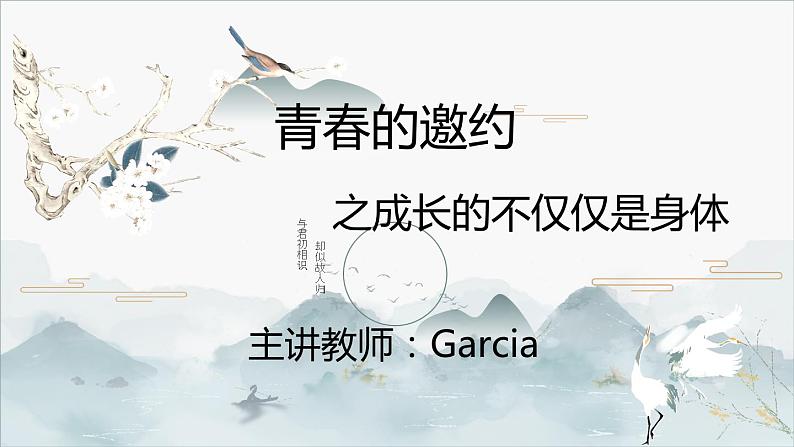 人教版道德与法治七年级下册 1.2 成长的不仅仅是身体 课件01