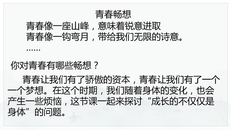 人教版道德与法治七年级下册 1.2 成长的不仅仅是身体 课件02