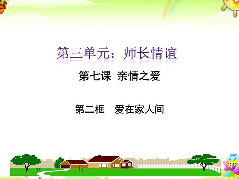 人教版道德与法治七年级上册7.2 爱在家人间（共33张ppt）01