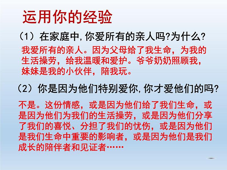 人教版道德与法治七年级上册7.2 爱在家人间（共33张ppt）06