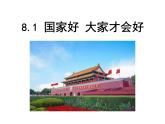 人教版八年级道德与法治上册 8.1 国家好 大家才会好 课件（共30张PPT）