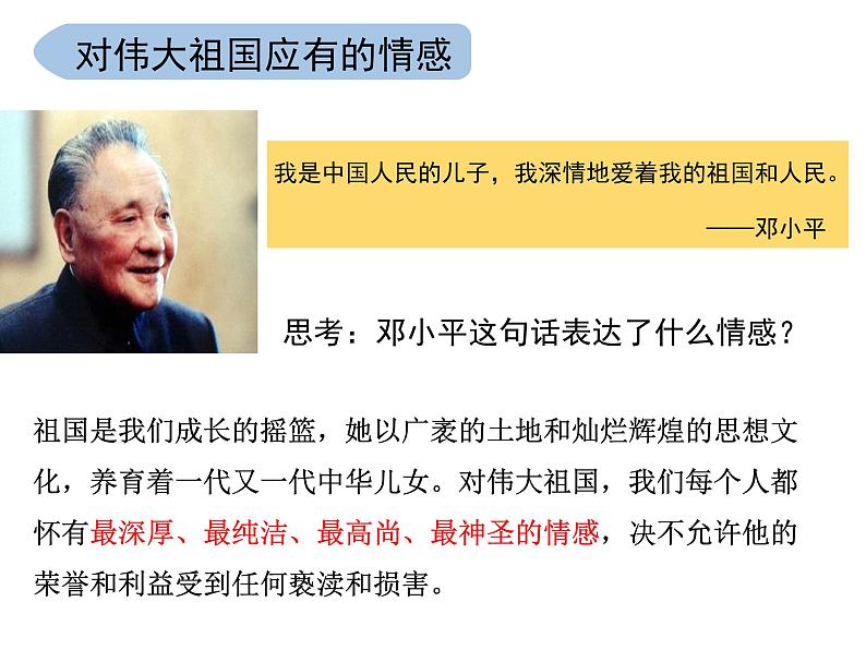 人教版八年级道德与法治上册 8.1 国家好 大家才会好 课件（共30张PPT）第5页