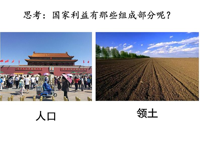 人教版八年级道德与法治上册 8.1 国家好 大家才会好 课件（共30张PPT）第7页