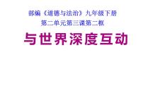 人教部编版与世界深度互动教学演示课件ppt