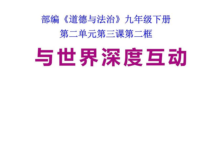 人教部编版道德与 法治九年级下册3.2与世界深度互动课件第1页