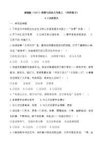 人教部编版八年级上册（道德与法治）第二单元 遵守社会规则第四课 社会生活讲道德以礼待人课时作业