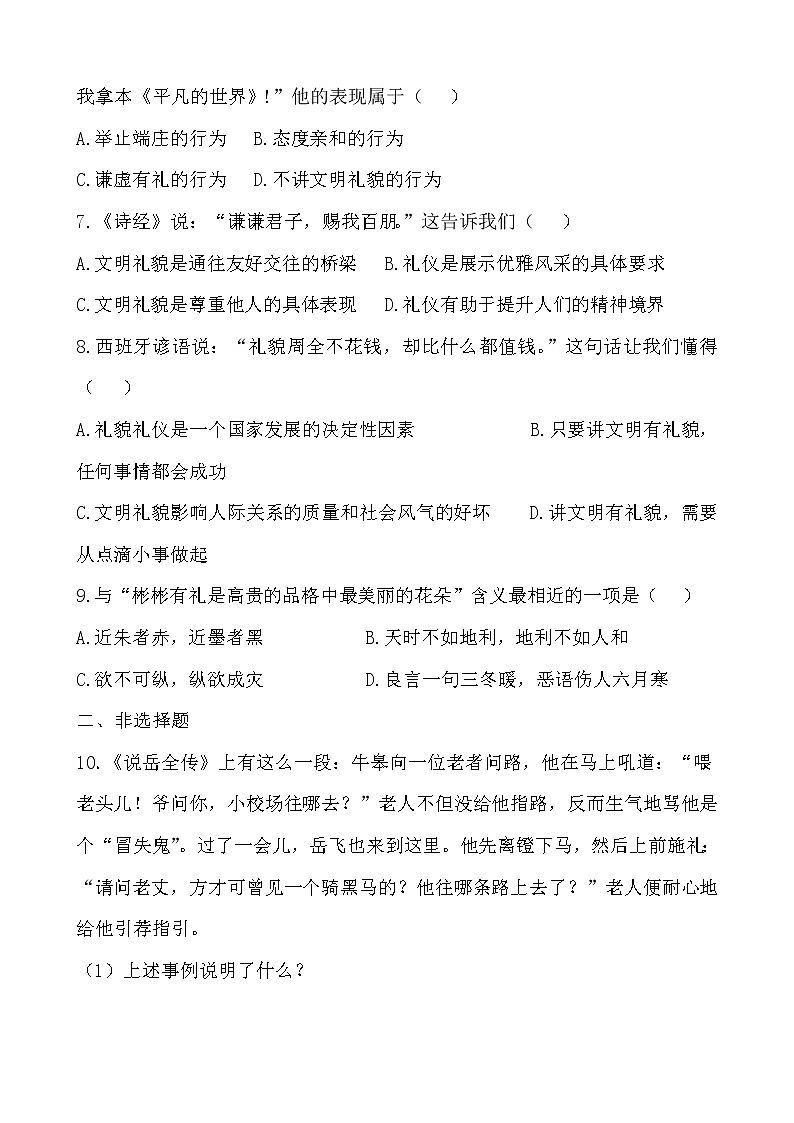 部编版（2017）道德与法治八年级上 （同步练习）4.2以礼待人（2）02