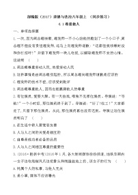 初中政治思品人教部编版八年级上册（道德与法治）尊重他人同步训练题