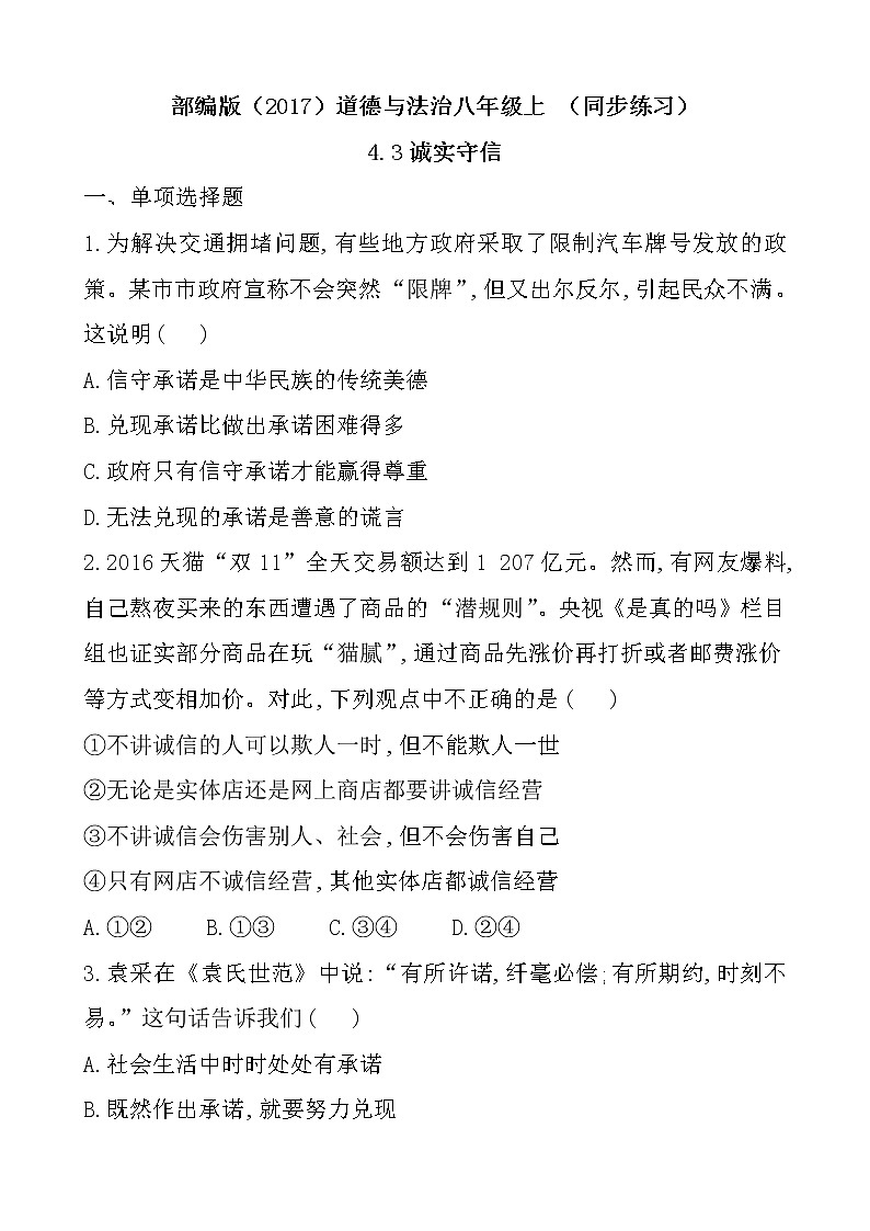 部编版（2017）道德与法治八年级上 （同步练习）4.3诚实守信（2）第1页