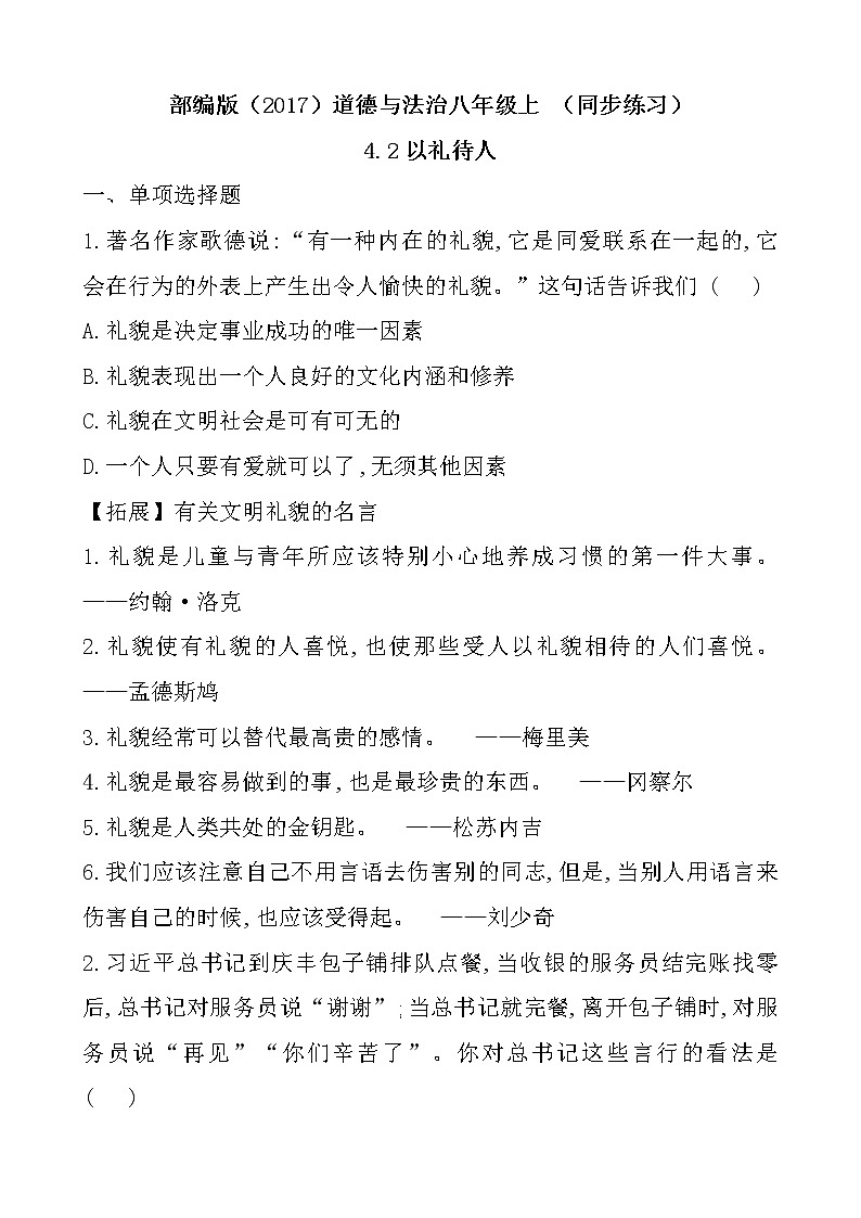 部编版（2017）道德与法治八年级上 （同步练习）4.2以礼待人（1）第1页