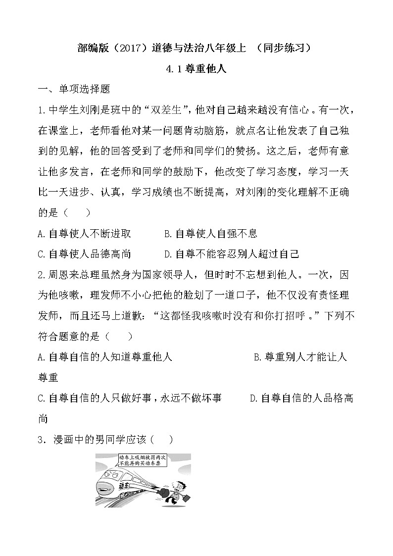 部编版（2017）道德与法治八年级上 （同步练习）4.1尊重他人（2）01