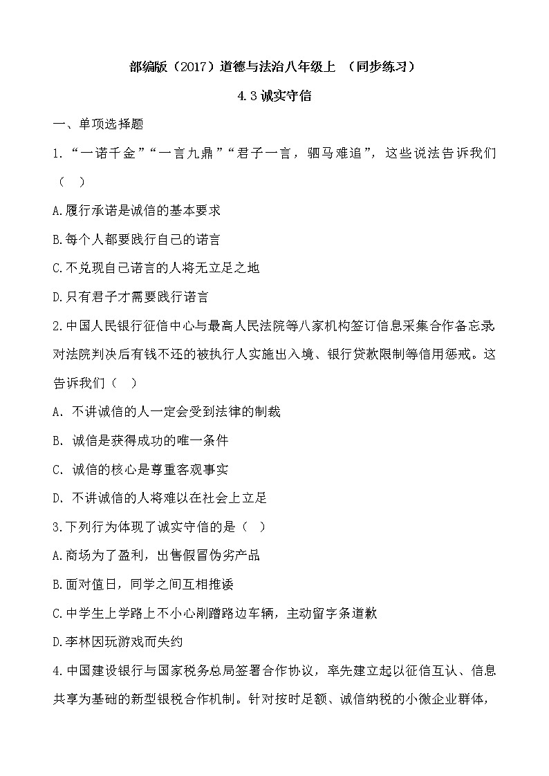 部编版（2017）道德与法治八年级上 （同步练习）4.3诚实守信（1）第1页