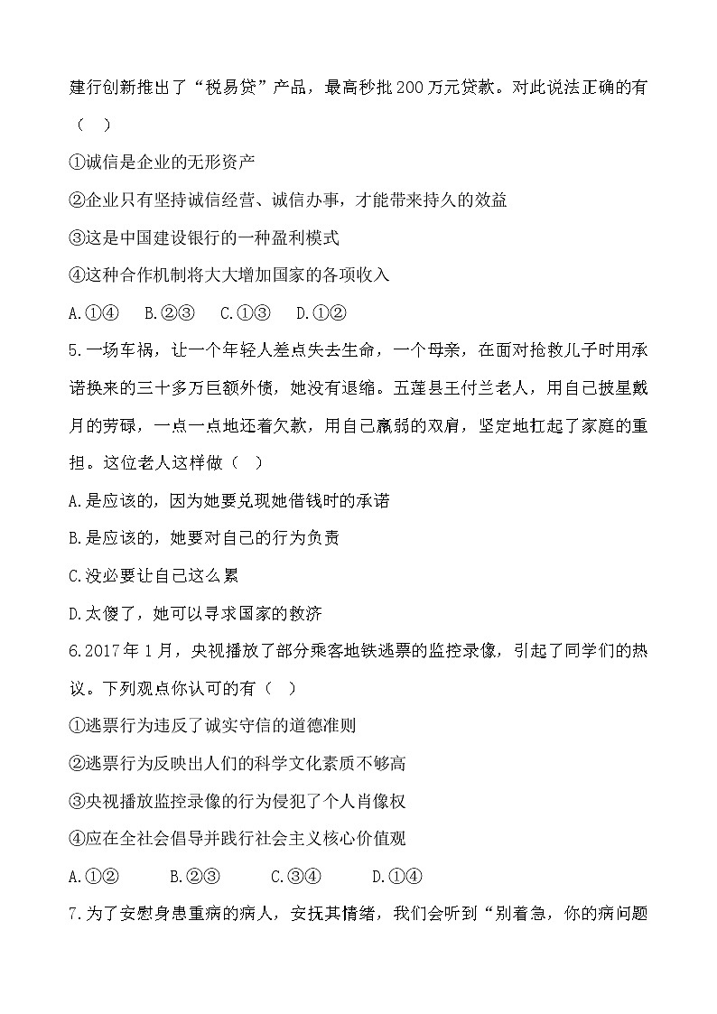 部编版（2017）道德与法治八年级上 （同步练习）4.3诚实守信（1）第2页