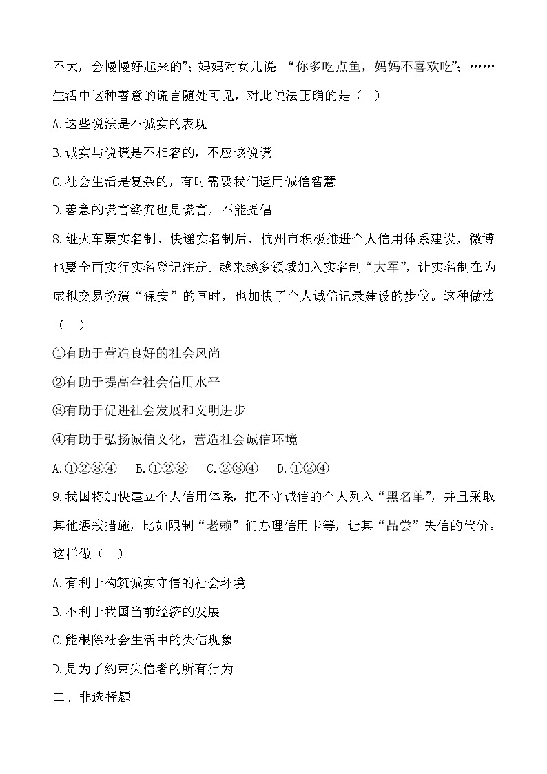 部编版（2017）道德与法治八年级上 （同步练习）4.3诚实守信（1）第3页