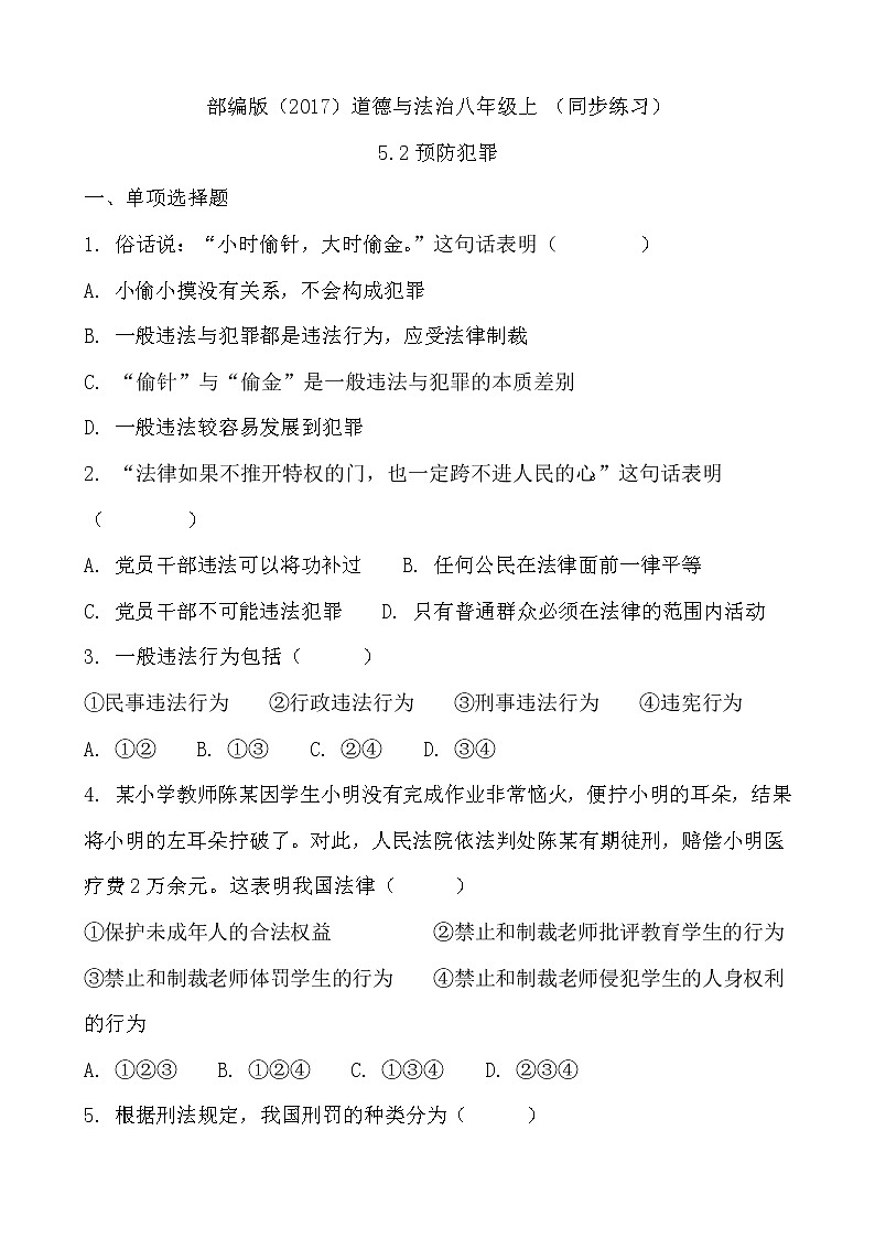 部编版（2017）道德与法治八年级上 （同步练习）5.2预防犯罪（1）第1页