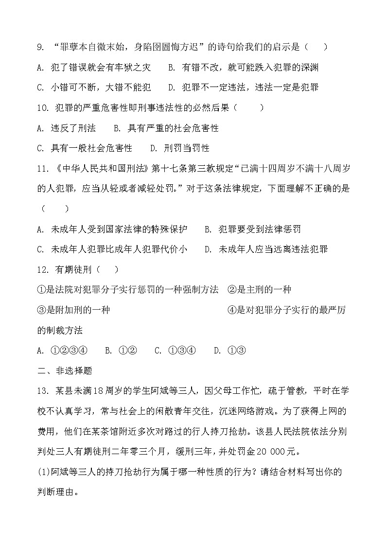 部编版（2017）道德与法治八年级上 （同步练习）5.2预防犯罪（1）第3页
