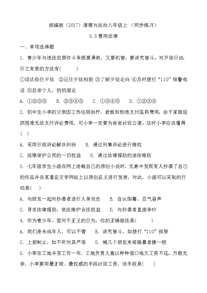 部编版（2017）道德与法治八年级上 （同步练习）5.3善用法律（1）01