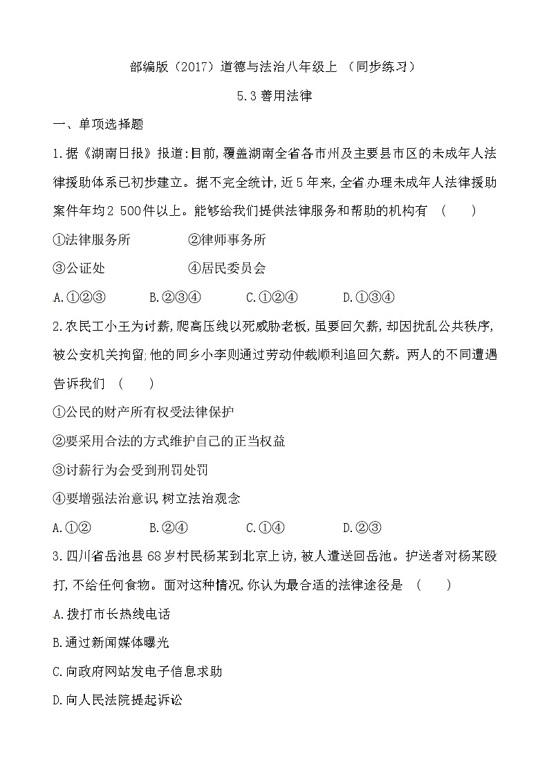部编版（2017）道德与法治八年级上 （同步练习）5.3善用法律（2）第1页