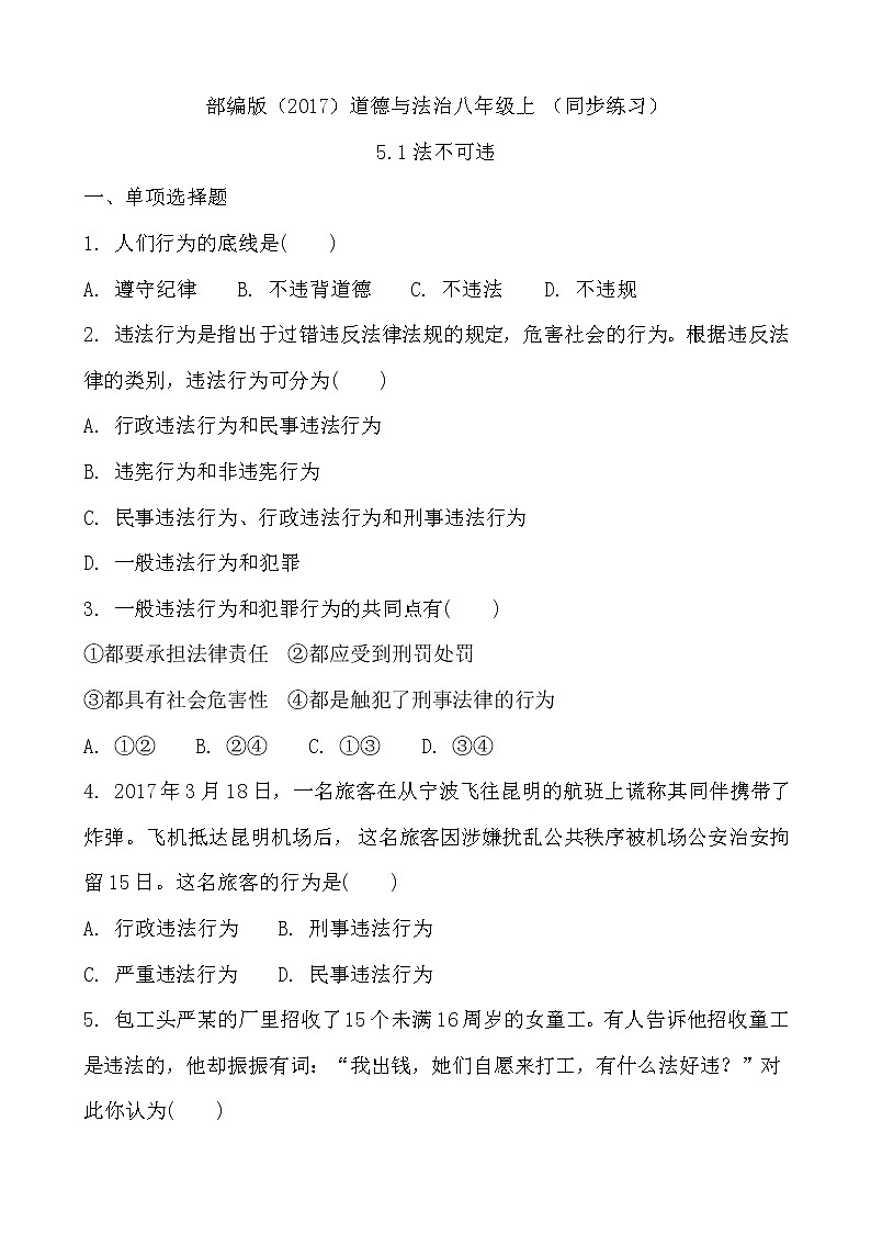 部编版（2017）道德与法治八年级上 （同步练习）5.1法不可违（1）第1页