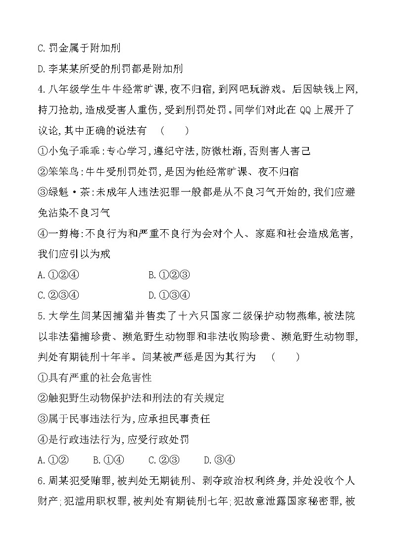 部编版（2017）道德与法治八年级上 （同步练习）5.2预防犯罪（2）第2页