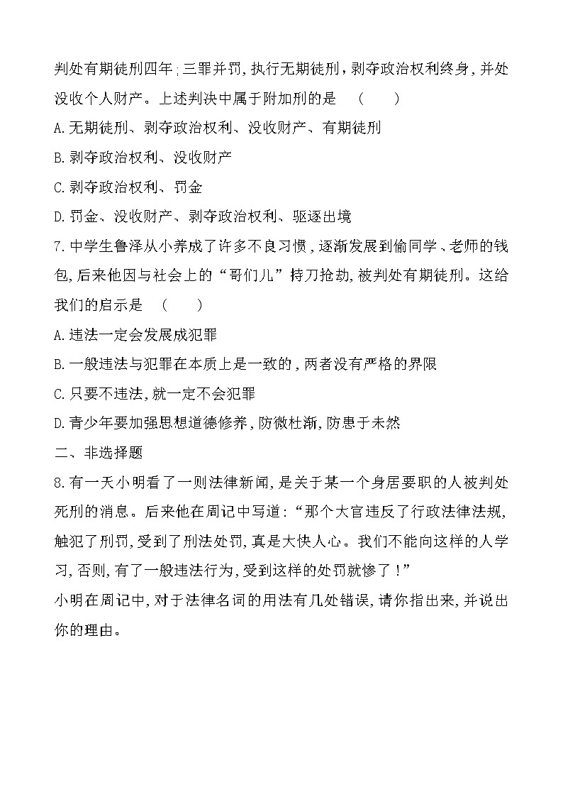 部编版（2017）道德与法治八年级上 （同步练习）5.2预防犯罪（2）第3页