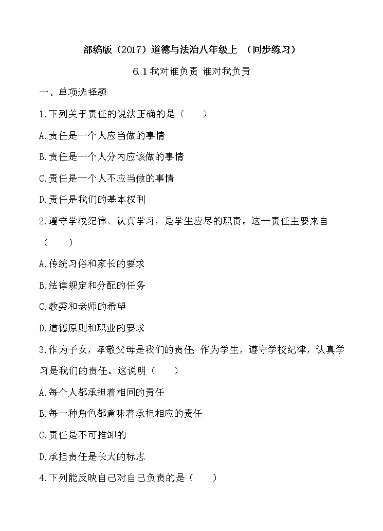 部编版（2017）道德与法治八年级上 （同步练习）6.1我对谁负责 谁对我负责（2）01