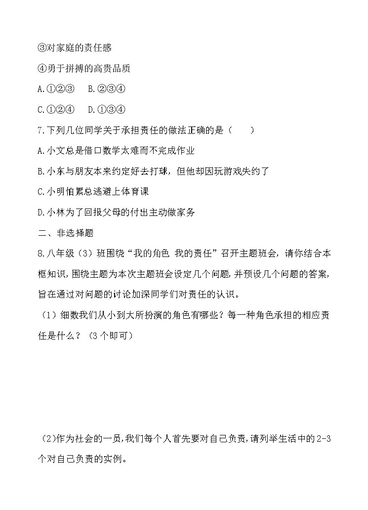 部编版（2017）道德与法治八年级上 （同步练习）6.1我对谁负责 谁对我负责（2）03