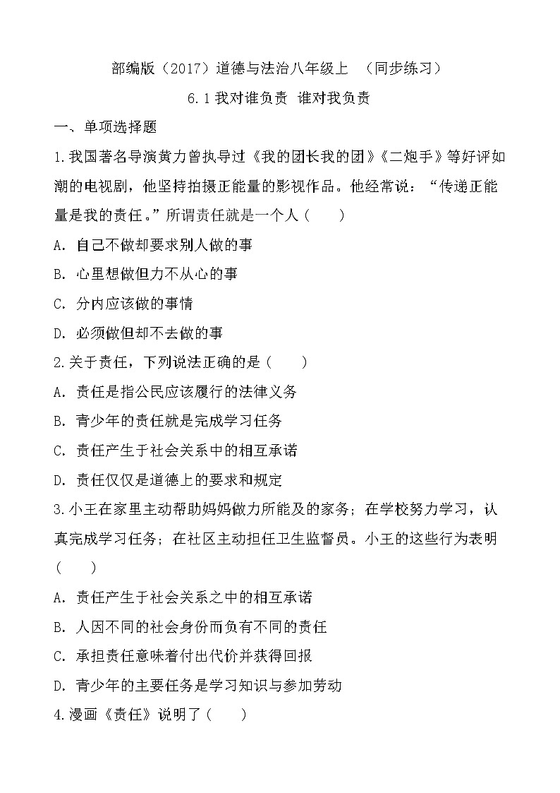部编版（2017）道德与法治八年级上 （同步练习）6.1我对谁负责 谁对我负责（1）01