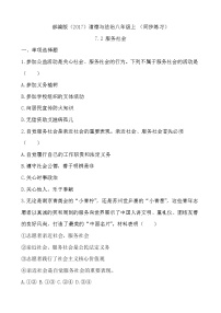 人教部编版八年级上册（道德与法治）第三单元 勇担社会责任第七课 积极奉献社会服务社会复习练习题