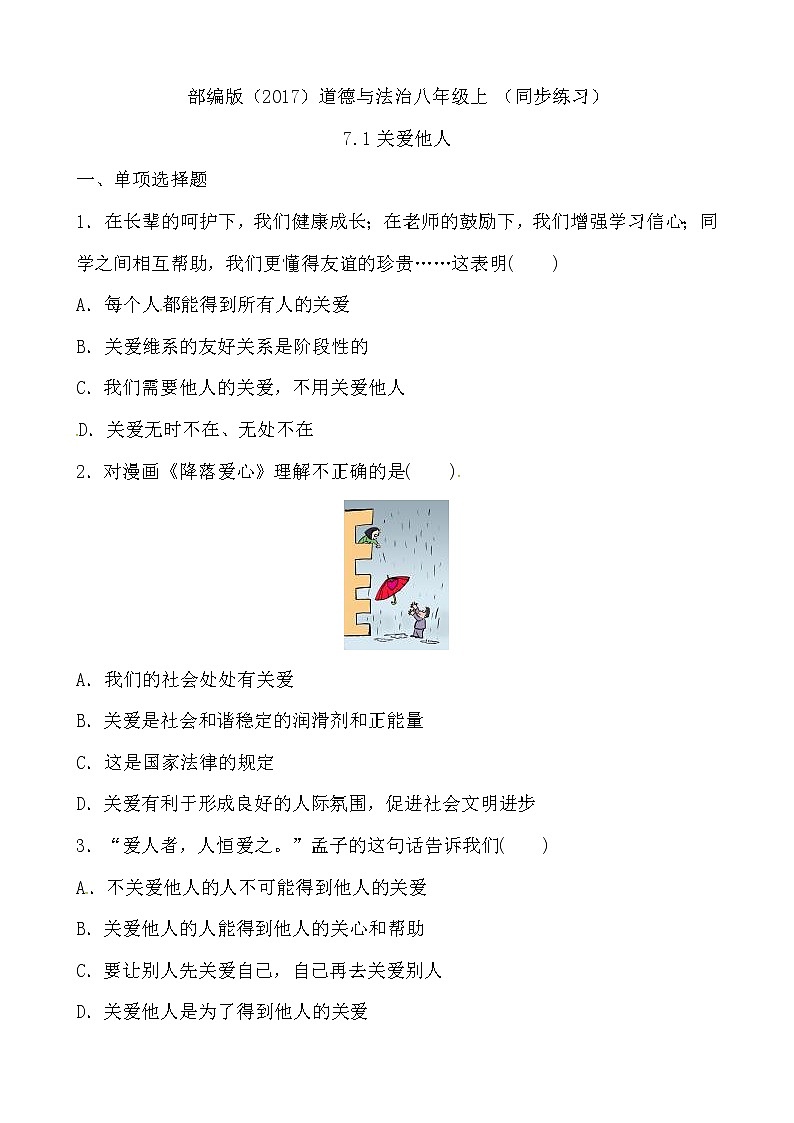 部编版（2017）道德与法治八年级上 （同步练习）7.1关爱他人（2）第1页