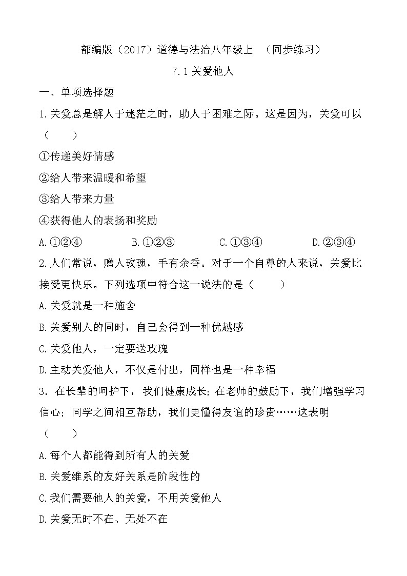 部编版（2017）道德与法治八年级上 （同步练习）7.1关爱他人（1）第1页