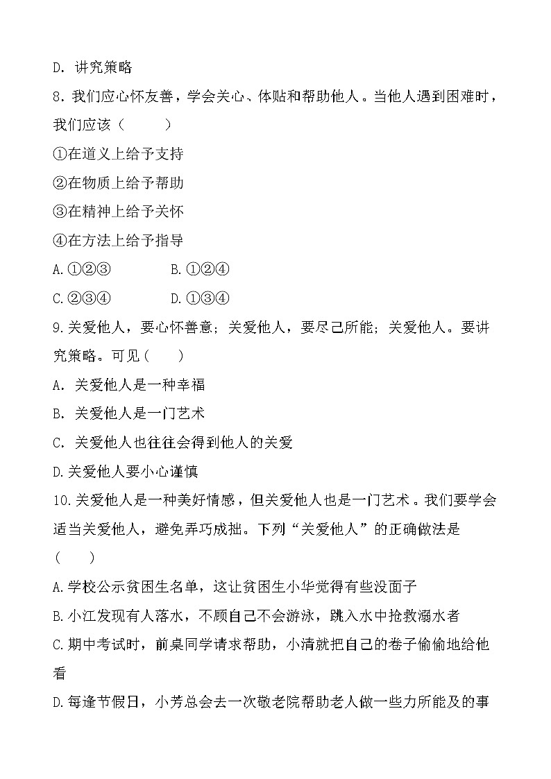 部编版（2017）道德与法治八年级上 （同步练习）7.1关爱他人（1）第3页