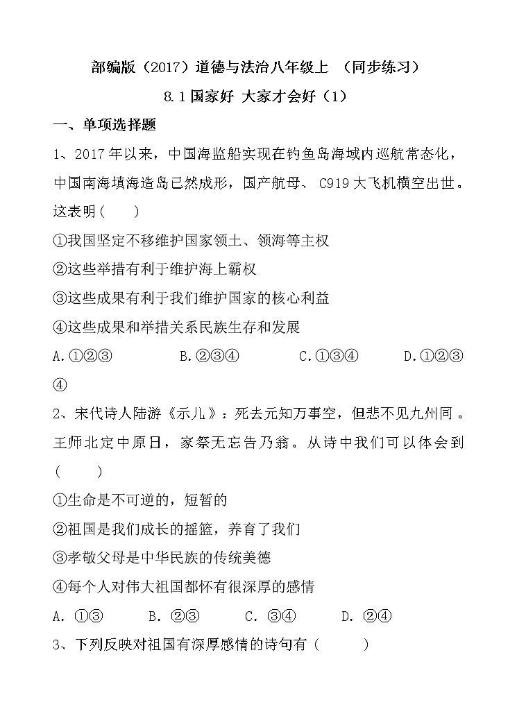 部编版（2017）道德与法治八年级上 （同步练习）8.1国家好大家才会好 （1）第1页