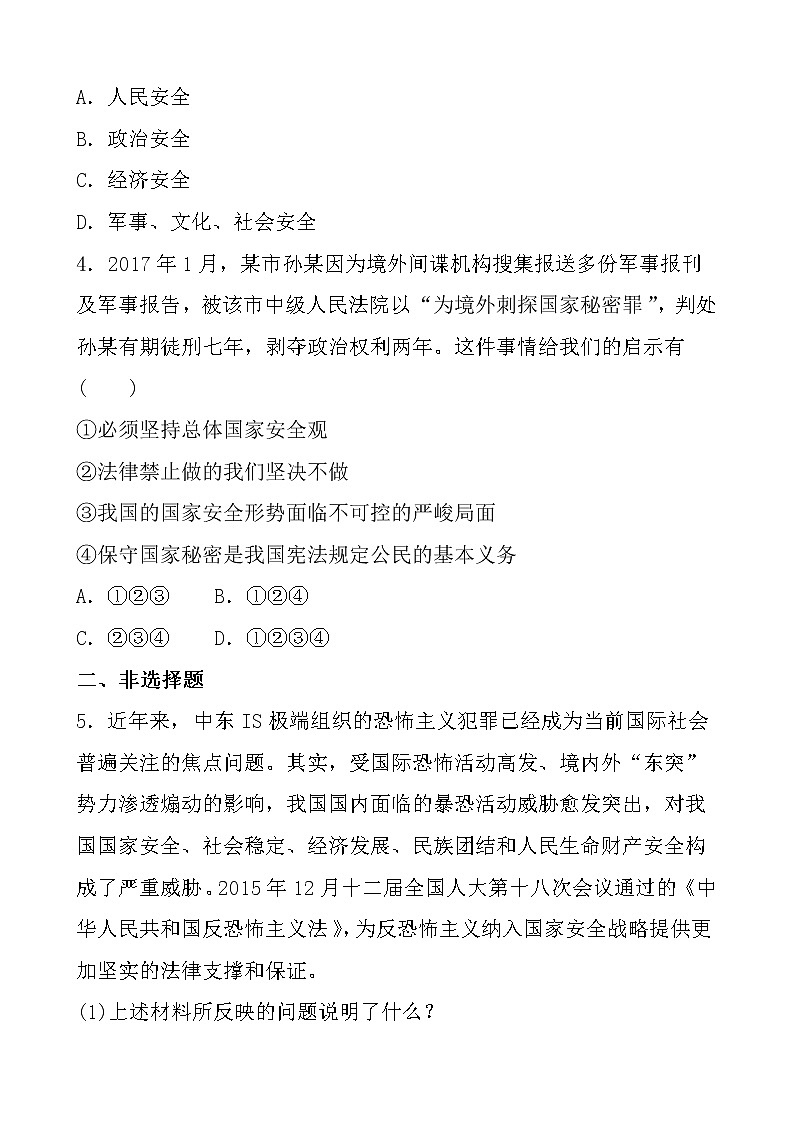 部编版（2017）道德与法治八年级上 （同步练习）9.1认识总体国家安全观（1）第3页