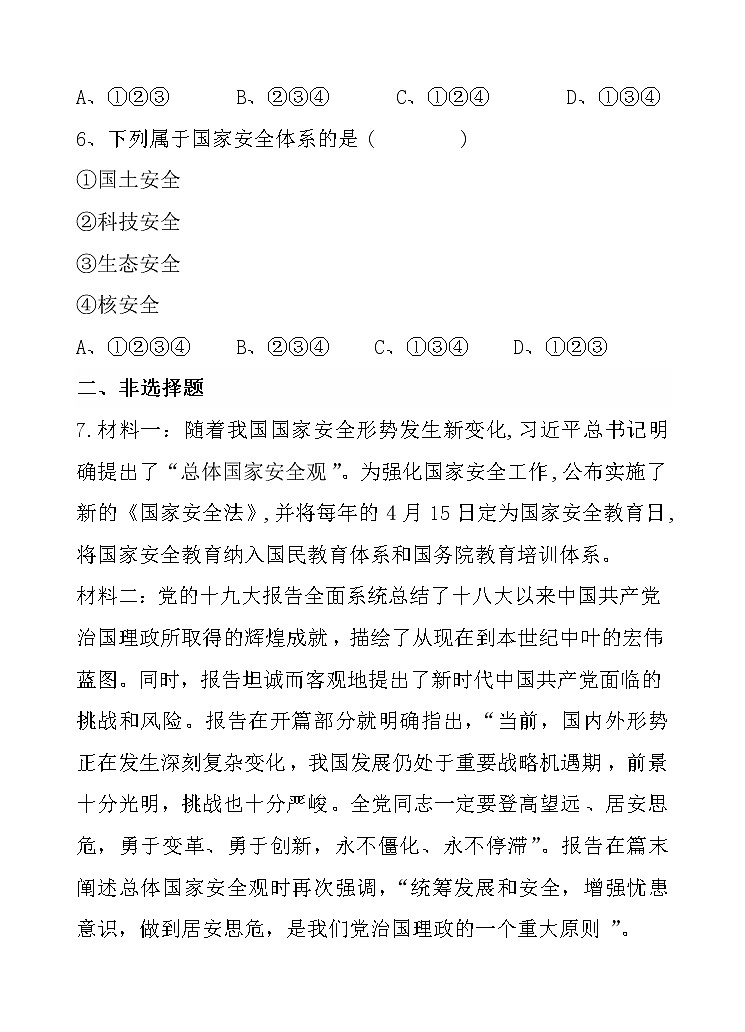 部编版（2017）道德与法治八年级上 （同步练习）9.1 认识总体国家安全观（2）第3页