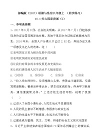 初中政治思品人教部编版八年级上册（道德与法治）关心国家发展当堂达标检测题