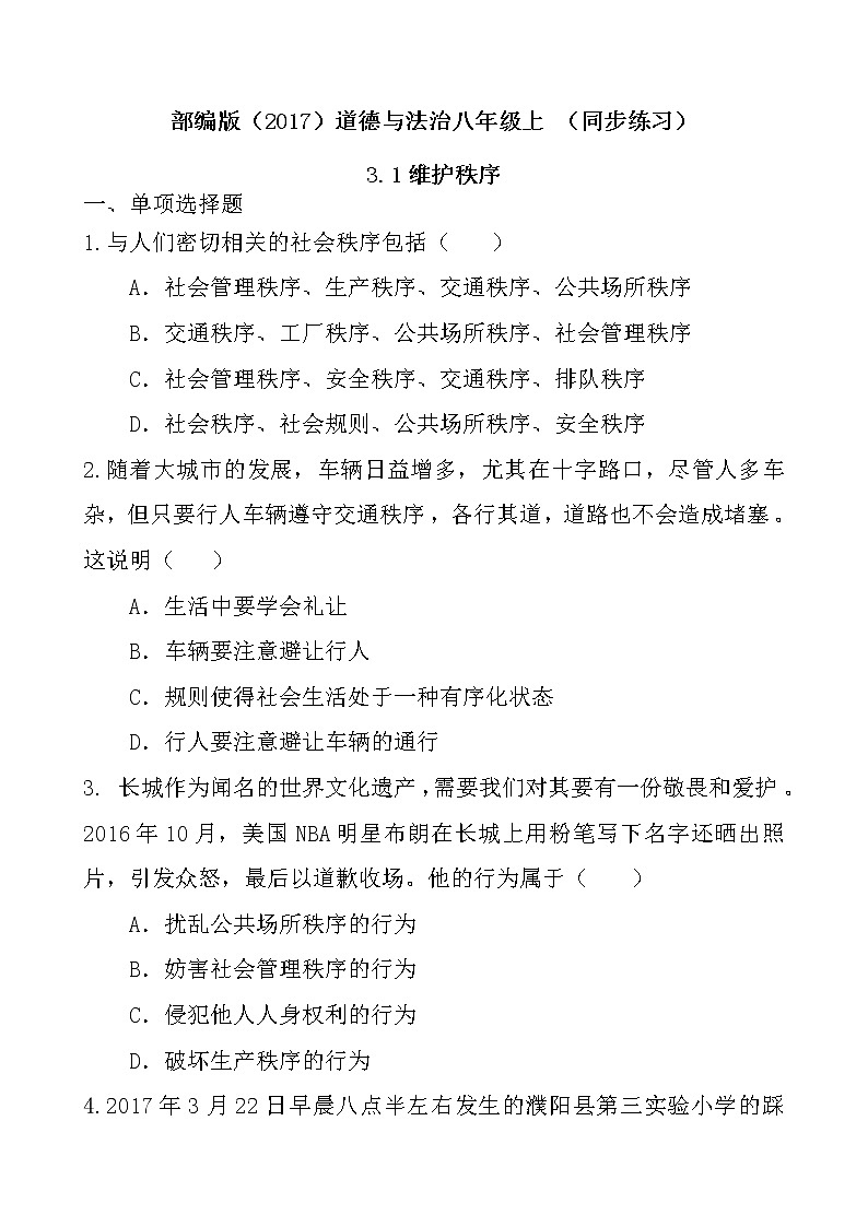 部编版（2017）道德与法治八年级上 （同步练习）3.1维护秩序（2）第1页