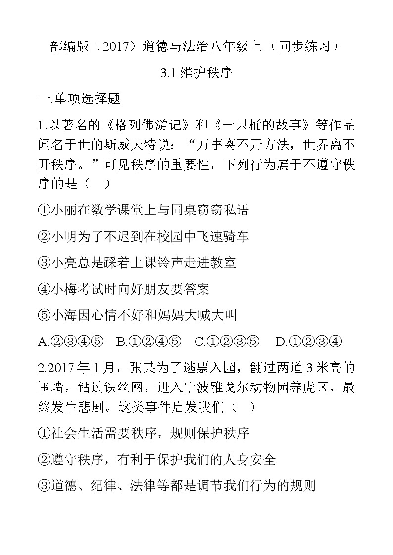部编版（2017）道德与法治八年级上 （同步练习）3.1维护秩序（1）第1页