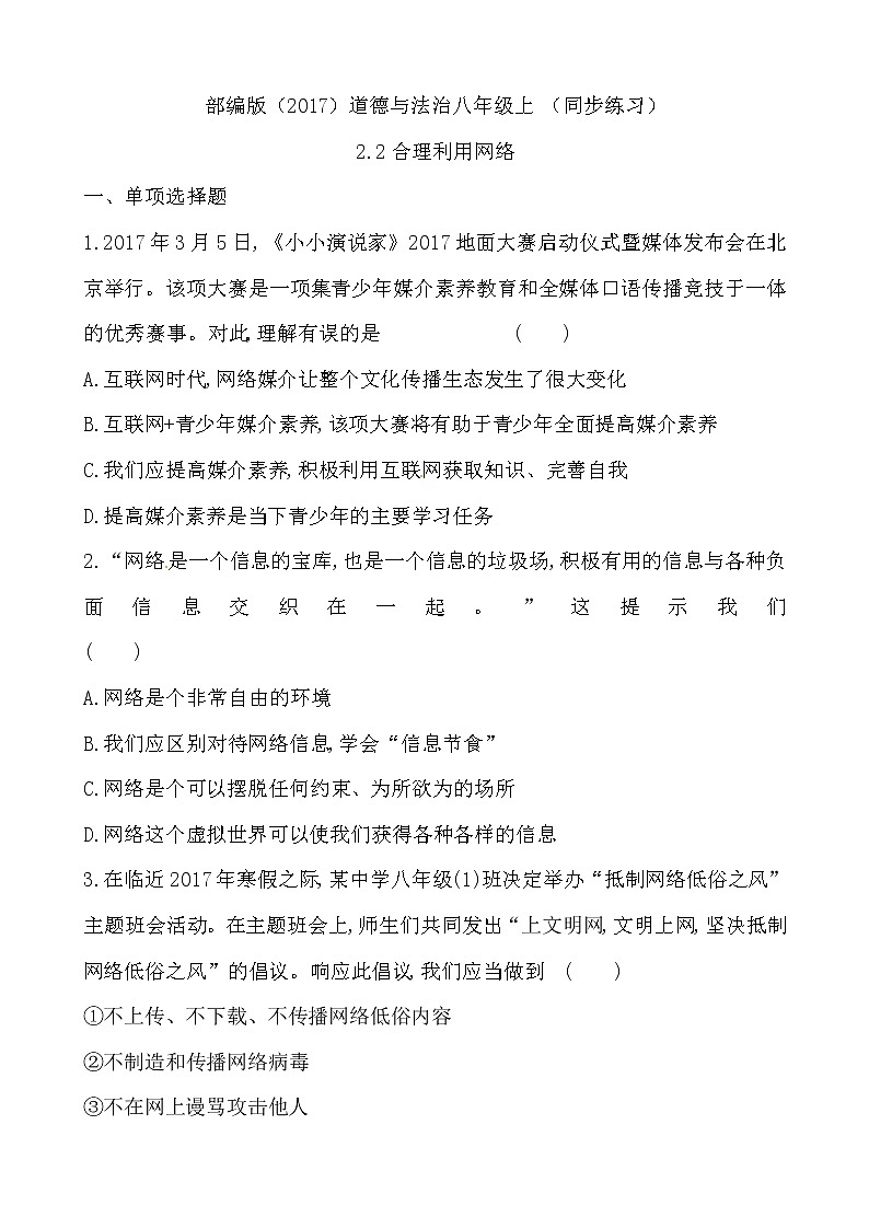 部编版（2017）道德与法治八年级上 （同步练习）2.2合理利用网络（2）第1页