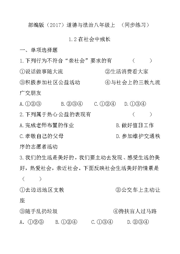部编版（2017）道德与法治八年级上 （同步练习）1.2在社会中成长（2）01