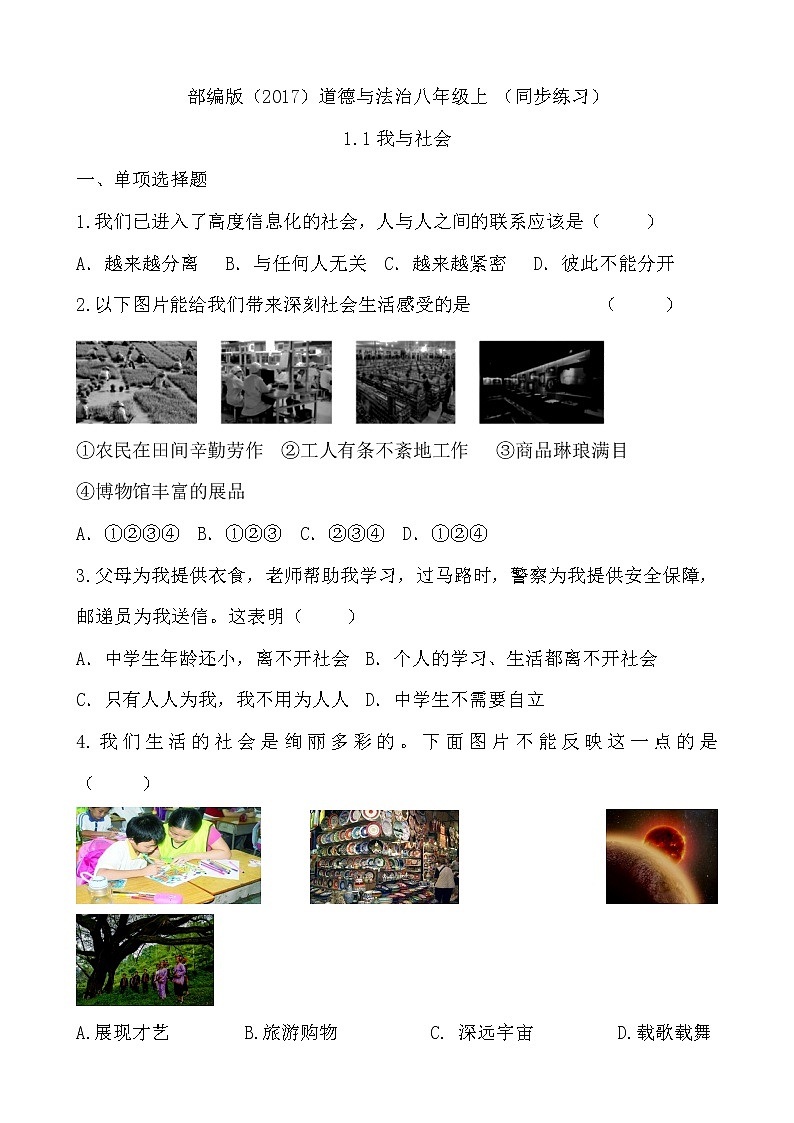 部编版（2017）道德与法治八年级上 （同步练习）1.1我与社会（1）01
