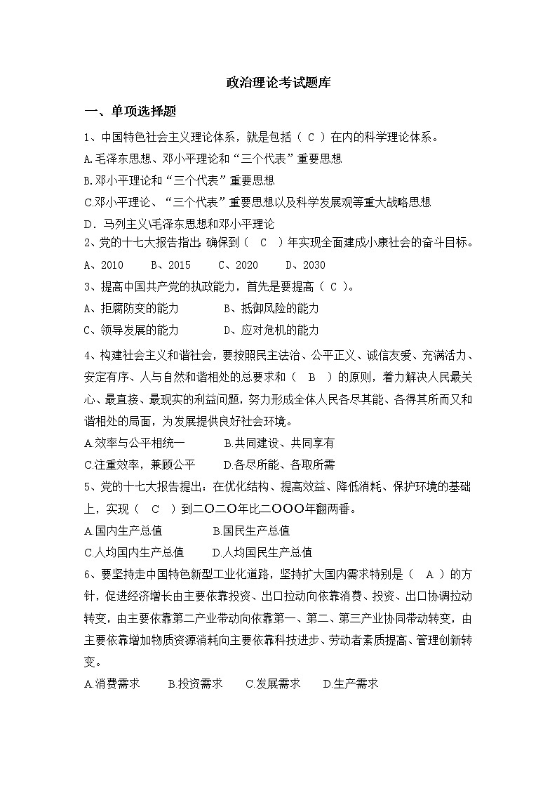 最新中考政治理论考试试题库第1页