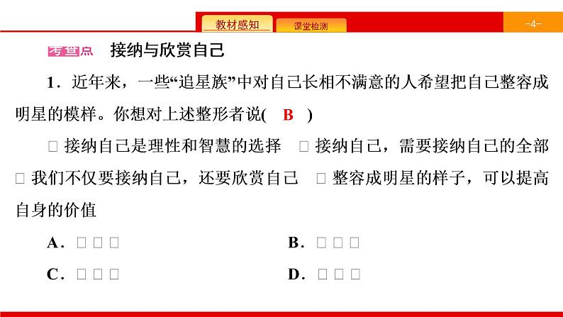 第1单元  第3课　第2课时　做更好的自己 知识总结（含练习）05