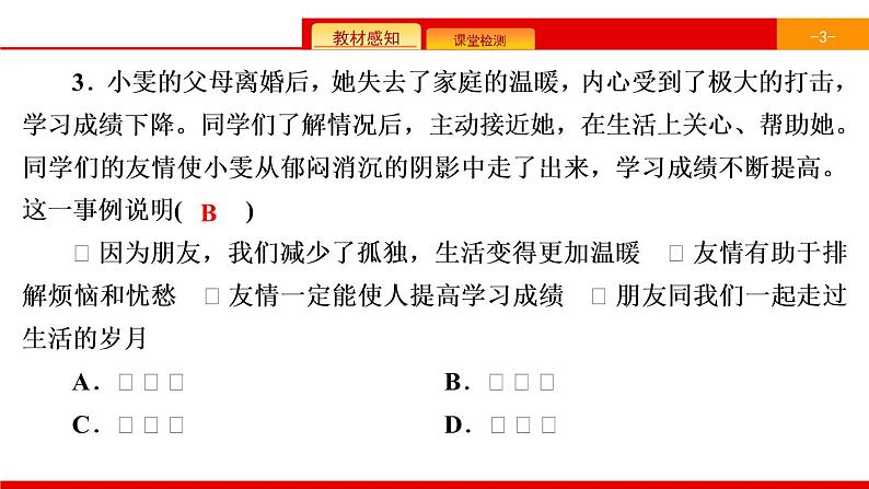 第2单元  第4课 友谊与成长同行 综合练习第4页