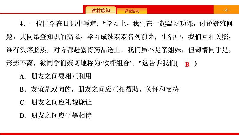 第2单元  第4课 友谊与成长同行 综合练习第5页