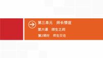 人教部编版师生交往精品ppt课件