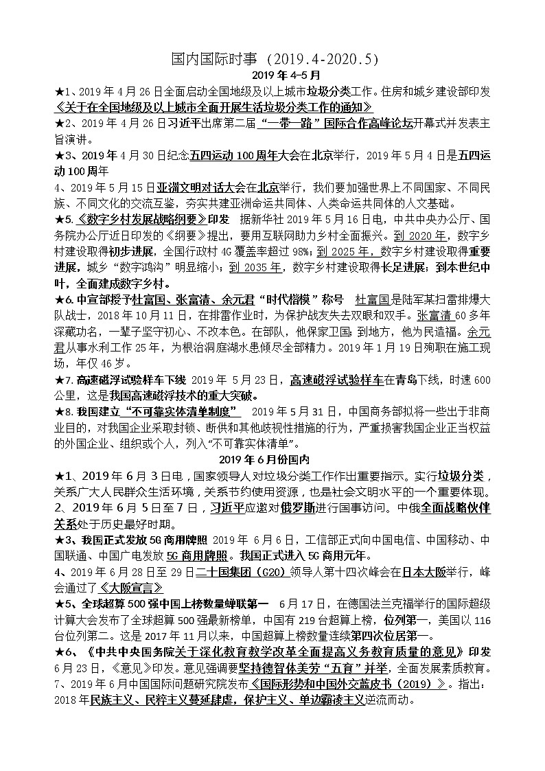 中考政治专题复习：国内国际时事 (2019.5-2020.5)【精选】第1页