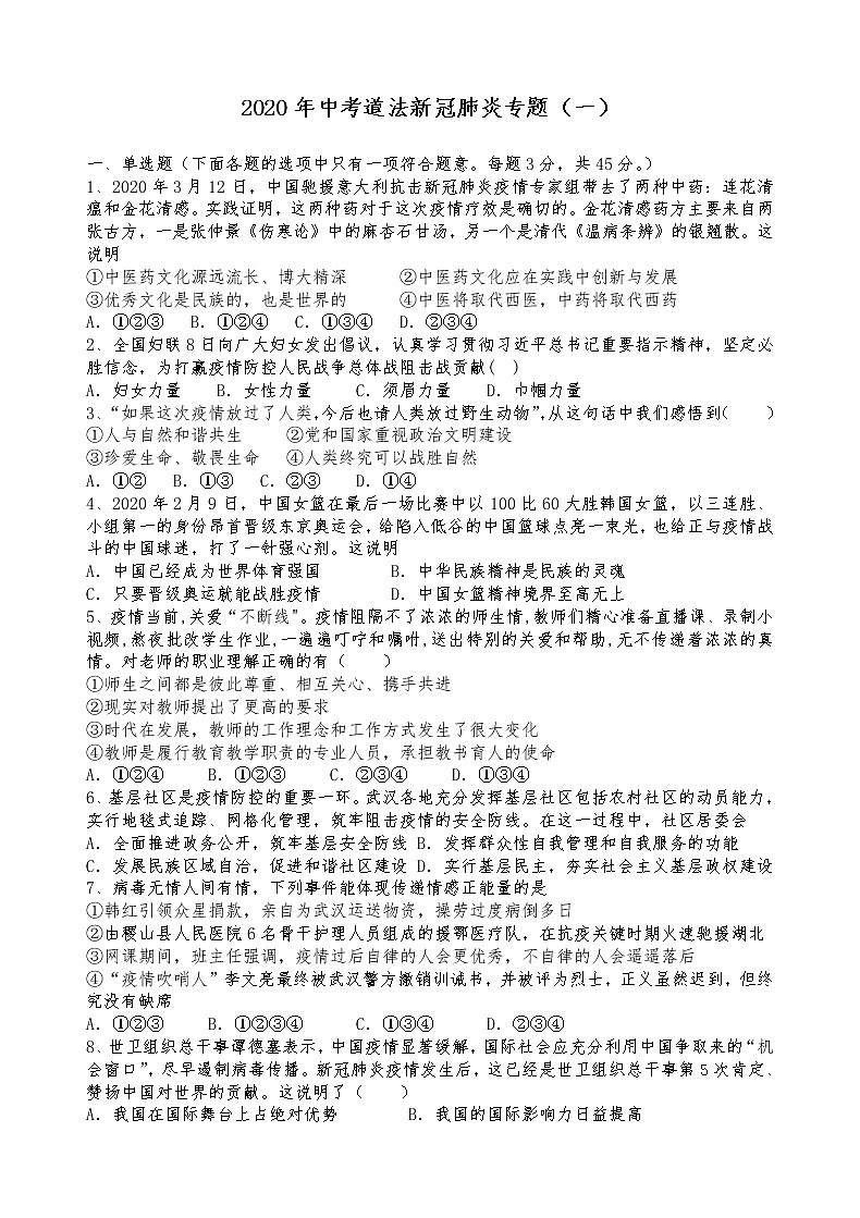 中考政治专题训练：新冠肺炎专题01