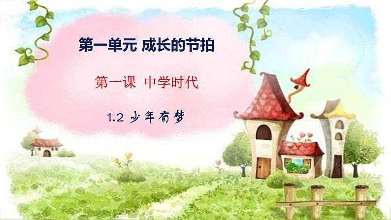1.2 少年有梦 课件（共15张PPT）03