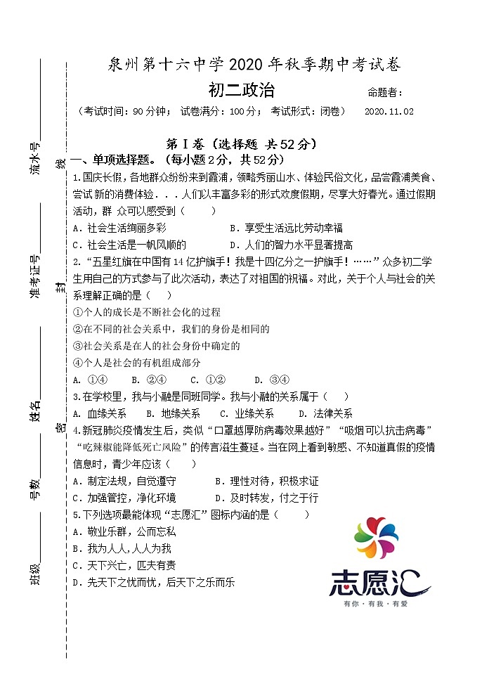 福建省泉州第十六中学2020-2021学年八年级上学期期中考试道德与法治试题01